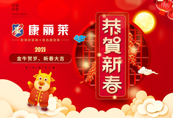 康麗萊新春告白：一份假期睡眠指南，祝你福樂(lè)安康